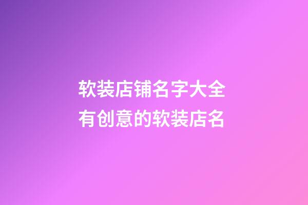 软装店铺名字大全 有创意的软装店名-第1张-店铺起名-玄机派